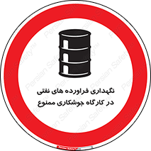  , روغن , انبار , واحد , قسمت , 