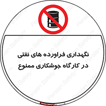  , روغن , انبار , واحد , قسمت , 