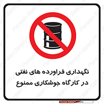  , روغن , انبار , واحد , قسمت , 