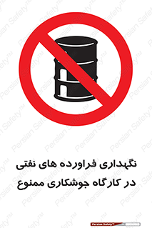  , روغن , انبار , واحد , قسمت , 
