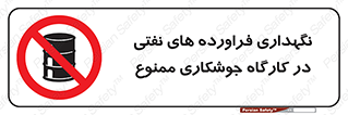  , روغن , انبار , واحد , قسمت , 
