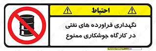  , روغن , انبار , واحد , قسمت , 
