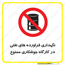  , روغن , انبار , واحد , قسمت , 