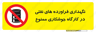  , روغن , انبار , واحد , قسمت , 