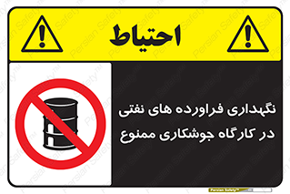  , روغن , انبار , واحد , قسمت , 