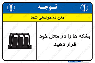 تابلوی ایمنی بشکه ها را در محل خود قرار دهید – طرح 12319