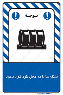 تابلوی ایمنی بشکه ها را در محل خود قرار دهید – طرح 12319