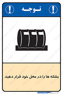 تابلوی ایمنی بشکه ها را در محل خود قرار دهید – طرح 12319