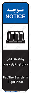 تابلوی ایمنی بشکه ها را در محل خود قرار دهید – طرح 12319