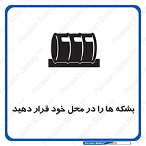 تابلوی ایمنی بشکه ها را در محل خود قرار دهید – طرح 12319
