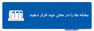  , مکان , مناسب , انبارکنید , 
