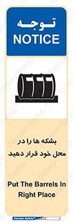 تابلوی ایمنی بشکه ها را در محل خود قرار دهید – طرح 12319