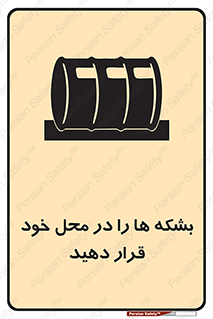  , مکان , مناسب , انبارکنید , 