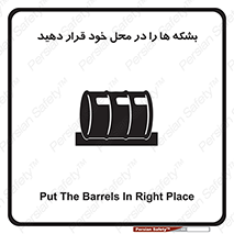 تابلوی ایمنی بشکه ها را در محل خود قرار دهید – طرح 12319