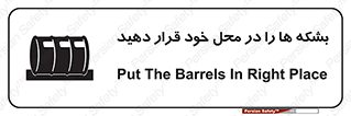 تابلوی ایمنی بشکه ها را در محل خود قرار دهید – طرح 12319