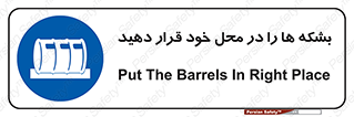 تابلوی ایمنی بشکه ها را در محل خود قرار دهید – طرح 12319