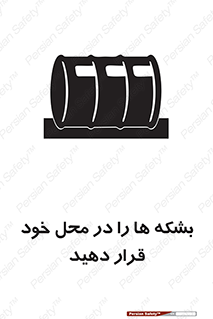 تابلوی ایمنی بشکه ها را در محل خود قرار دهید – طرح 12319