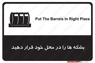 تابلوی ایمنی بشکه ها را در محل خود قرار دهید – طرح 12319
