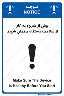 تابلوی ایمنی پیش از شروع به کار از سلامت دستگاه مطمئن شوید – طرح 12320