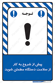 تابلوی ایمنی پیش از شروع به کار از سلامت دستگاه مطمئن شوید – طرح 12320