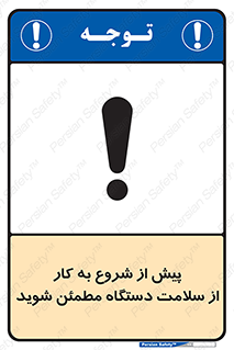 تابلوی ایمنی پیش از شروع به کار از سلامت دستگاه مطمئن شوید – طرح 12320