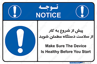  , سالم بودن , تجهیزات , قبل از , 