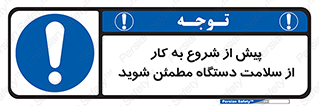  , سالم بودن , تجهیزات , قبل از , 