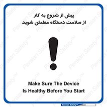تابلوی ایمنی پیش از شروع به کار از سلامت دستگاه مطمئن شوید – طرح 12320
