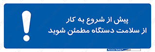  , سالم بودن , تجهیزات , قبل از , 