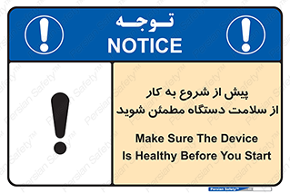 تابلوی ایمنی پیش از شروع به کار از سلامت دستگاه مطمئن شوید – طرح 12320