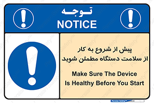  , سالم بودن , تجهیزات , قبل از , 