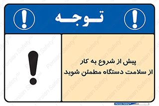 تابلوی ایمنی پیش از شروع به کار از سلامت دستگاه مطمئن شوید – طرح 12320