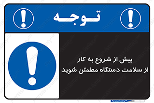  , سالم بودن , تجهیزات , قبل از , 