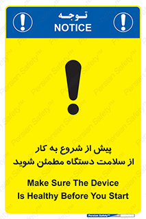 تابلوی ایمنی پیش از شروع به کار از سلامت دستگاه مطمئن شوید – طرح 12320