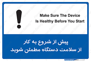  , سالم بودن , تجهیزات , قبل از , 