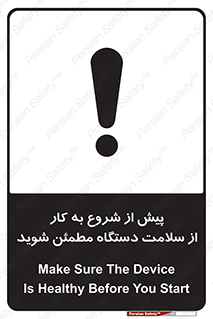 تابلوی ایمنی پیش از شروع به کار از سلامت دستگاه مطمئن شوید – طرح 12320