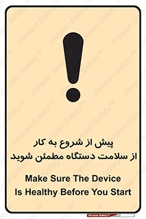 تابلوی ایمنی پیش از شروع به کار از سلامت دستگاه مطمئن شوید – طرح 12320