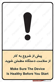 تابلوی ایمنی پیش از شروع به کار از سلامت دستگاه مطمئن شوید – طرح 12320