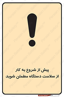 تابلوی ایمنی پیش از شروع به کار از سلامت دستگاه مطمئن شوید – طرح 12320