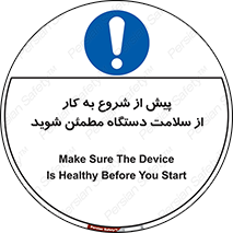  , سالم بودن , تجهیزات , قبل از , 