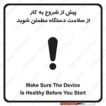تابلوی ایمنی پیش از شروع به کار از سلامت دستگاه مطمئن شوید – طرح 12320