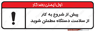 تابلوی ایمنی پیش از شروع به کار از سلامت دستگاه مطمئن شوید – طرح 12320