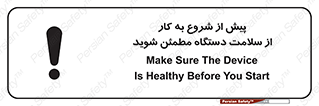 تابلوی ایمنی پیش از شروع به کار از سلامت دستگاه مطمئن شوید – طرح 12320