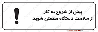  , سالم بودن , تجهیزات , قبل از , 