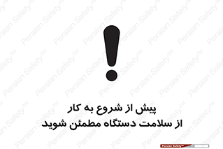 تابلوی ایمنی پیش از شروع به کار از سلامت دستگاه مطمئن شوید – طرح 12320