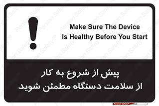 تابلوی ایمنی پیش از شروع به کار از سلامت دستگاه مطمئن شوید – طرح 12320