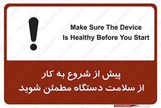 تابلوی ایمنی پیش از شروع به کار از سلامت دستگاه مطمئن شوید – طرح 12320