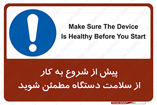  , سالم بودن , تجهیزات , قبل از , 