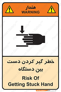 تابلوی ایمنی خطر گیر کردن دست بین دستگاه – طرح 12321