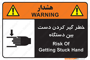 تابلوی ایمنی خطر گیر کردن دست بین دستگاه – طرح 12321